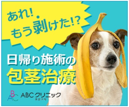 それでも迷っている方はABCクリニック美容外科に決まり